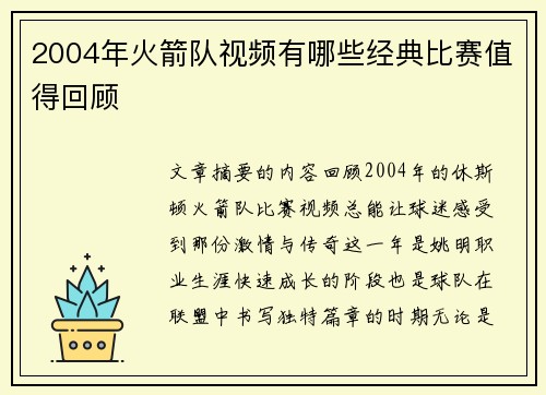 2004年火箭队视频有哪些经典比赛值得回顾