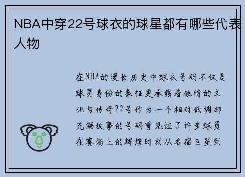 NBA中穿22号球衣的球星都有哪些代表人物