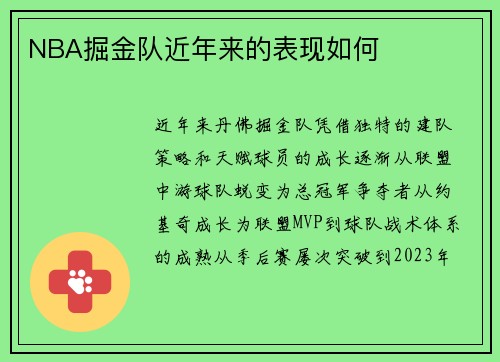 NBA掘金队近年来的表现如何