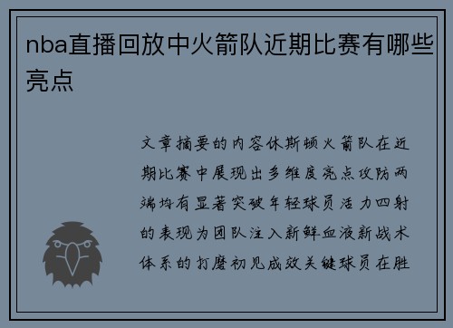 nba直播回放中火箭队近期比赛有哪些亮点