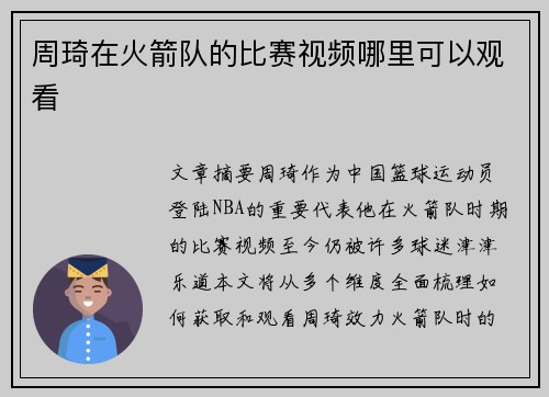 周琦在火箭队的比赛视频哪里可以观看