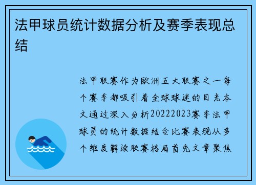 法甲球员统计数据分析及赛季表现总结