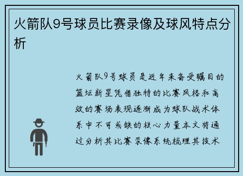 火箭队9号球员比赛录像及球风特点分析