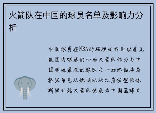 火箭队在中国的球员名单及影响力分析