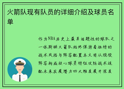 火箭队现有队员的详细介绍及球员名单