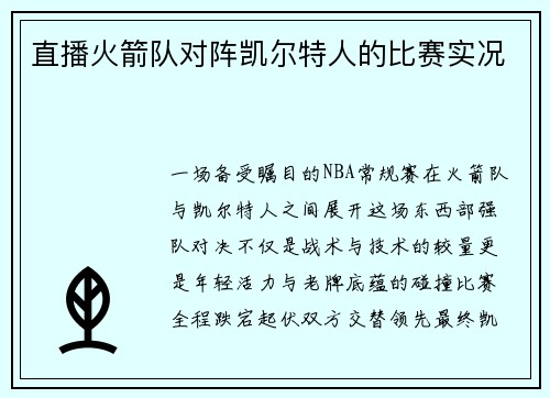 直播火箭队对阵凯尔特人的比赛实况