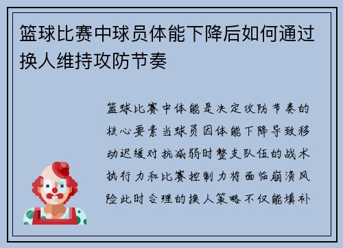 篮球比赛中球员体能下降后如何通过换人维持攻防节奏