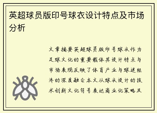 英超球员版印号球衣设计特点及市场分析