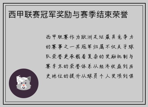 西甲联赛冠军奖励与赛季结束荣誉